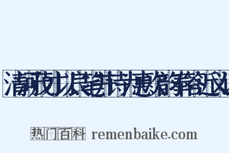 清河茂才以良笔并诗为惠次韵奉答近义词是什么意思的图片
